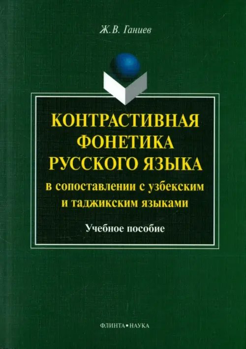 Контрастивная фонетика русского языка в сопоставлении с узбекским и таджикским языками