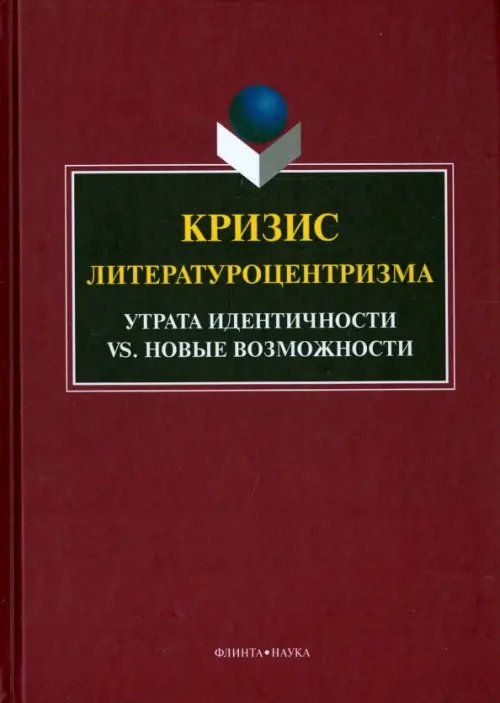 Кризис литературоцентризма. Утрата идентичности vs. Новые возможности