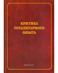 Критика тоталитарного опыта