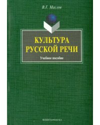 Культура русской речи. Учебное пособие