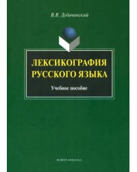 Лексикография русского языка