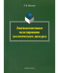 Лингвокогнитивное моделирование экологического дискурса. Монография