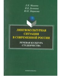 Лингвокультурная ситуация в современной России. Речевая культура студенчества. Монография