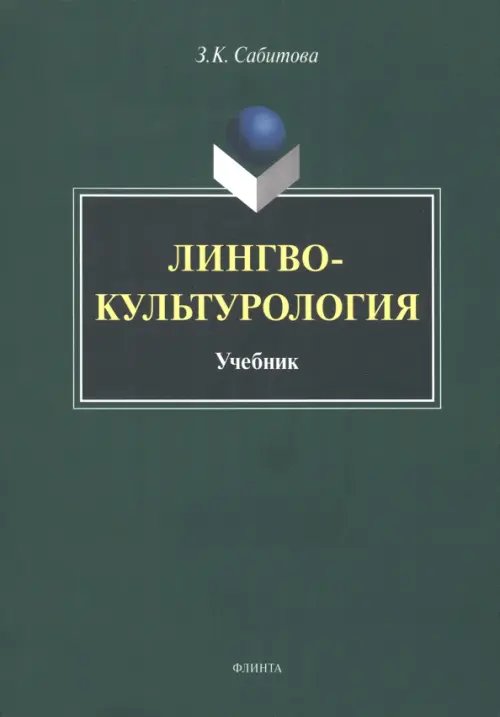 Лингвокультурология. Учебник