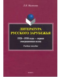 Литература русского зарубежья (1920—1950г—1 эмиграционная волна)