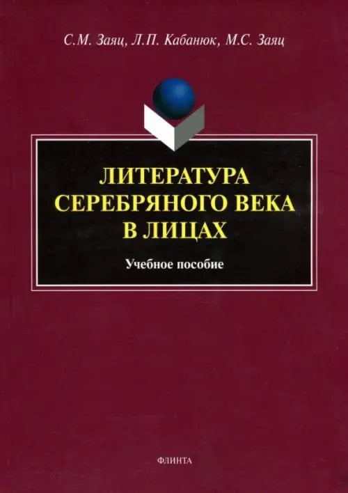 Литература Серебряного века в лицах. Учебное пособие