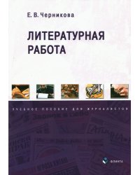 Литературная работа. Учебное пособие для журналистов