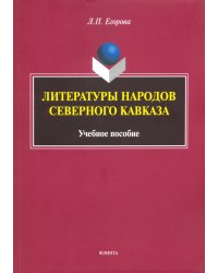 Литературы народов Северного Кавказа. Учебное пособие