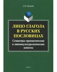 Лицо глагола в русских пословицах. Семантико-грамматические и лингвокультурологические аспекты