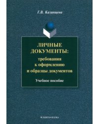 Личные документы. Требования к оформлению