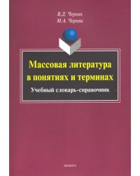 Массовая литература в понятиях и терминах. Учебный словарь-справочник