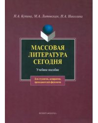 Массовая литература сегодня. Учебное пособие