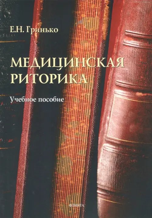 Медицинская риторика. Учебное пособие