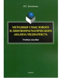 Методики смыслового и лингвопрагматического анализа медиатекста. Учебное пособие