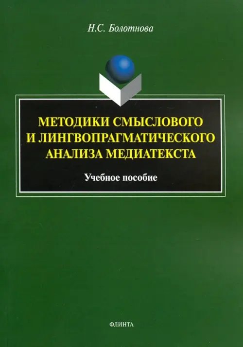 Методики смыслового и лингвопрагматического анализа медиатекста. Учебное пособие