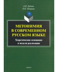 Метонимия в современном русском языке. Теоретические основания и модели реализации