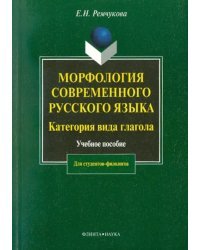 Морфология современного русского языка. Категория вида глагола