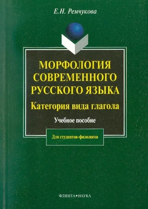 Морфология современного русского языка. Категория вида глагола