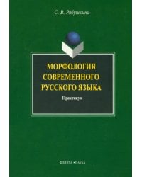 Морфология современного русского языка. Практикум