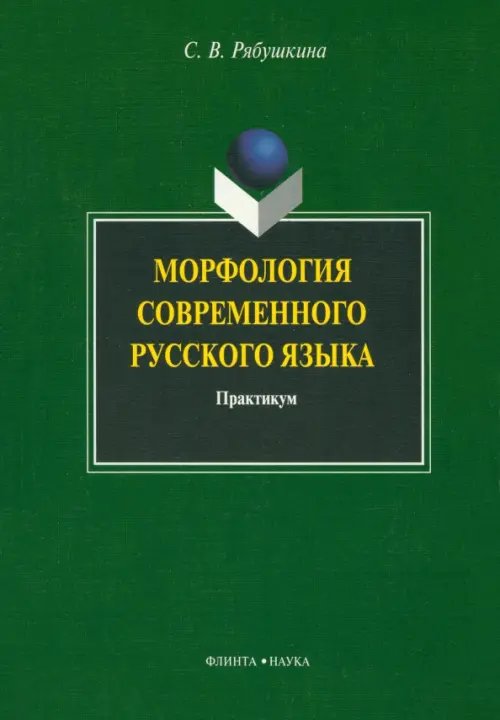 Морфология современного русского языка. Практикум