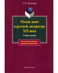 Мотив денег в русской литературе XIX века