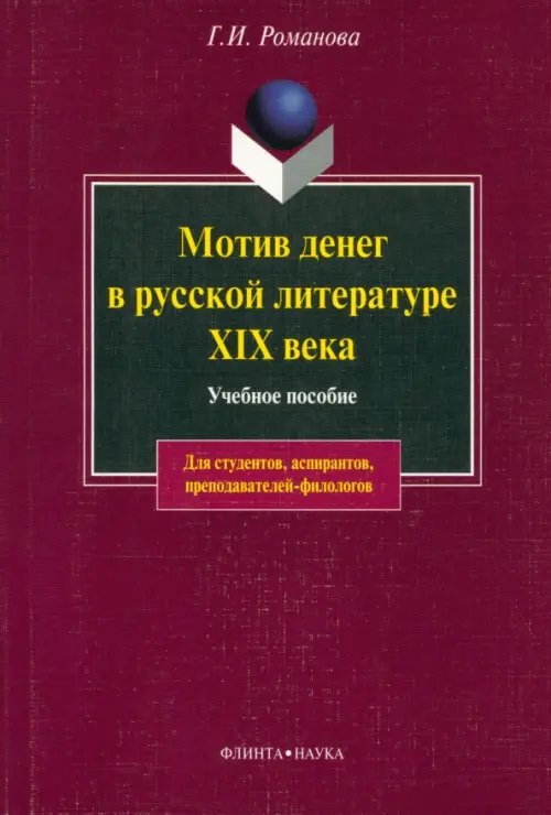 Мотив денег в русской литературе XIX века