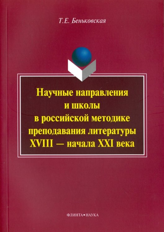 Научные направления и школы в российской методике преподавания литературы XVIII - начала XXI века