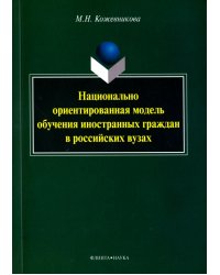 Национально ориентированная модель обучения иностранных граждан в российских вузах. Монография