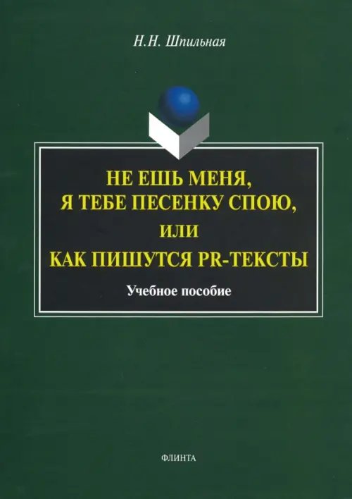 Не ешь меня, я тебе...или Как пишутся PR-тексты. Учебное пособие