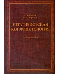 Негативистская конфликтология. Учебное пособие