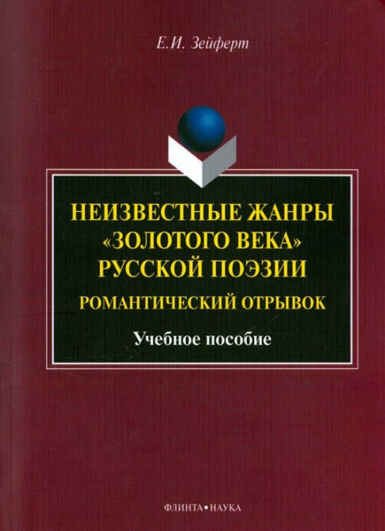 Неизвестные жанры &quot;золотого века&quot; русской поэзии. Романтический отрывок. Учебное пособие