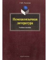 Немецкоязычная литература. Учебное пособие