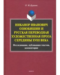 Никанор Иванович Ознобишин и русская переводная художественная проза середины XVIII века