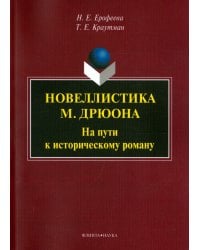 Новеллистика М. Дрюона. На пути к историческому роману. Монография