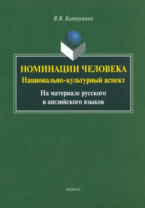 Номинация человека. Национально-культурный аспект. На материале русского и английского языков