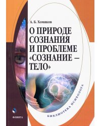 О природе сознания и проблеме &quot;сознание - тело&quot;