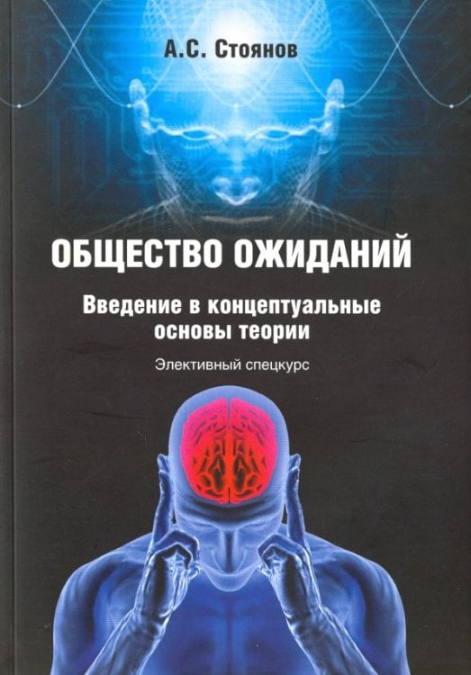 Общество ожиданий. Введение в концептуальные основы теории. Элективный спецкурс