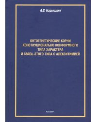 Онтогенетические корни конституционально конформного типа характера и связь этого типа с алекситим.