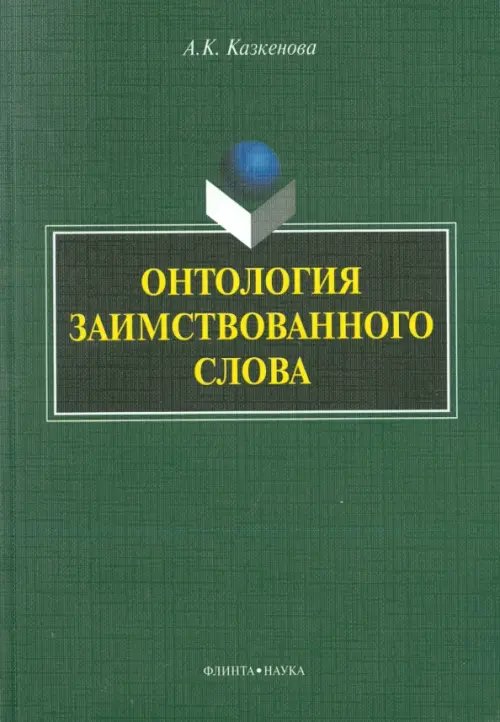 Онтология заимствованного слова. Монография