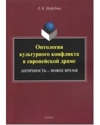 Онтология культурного конфликта в европейской драме