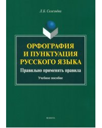 Орфография и пунктуация русского языка. Правильно применять правила. Учебное пособие