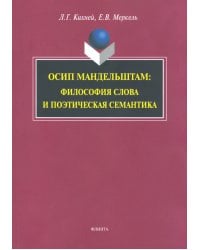 Осип Мандельштам. Философия слова и поэтическая семантика. Монография