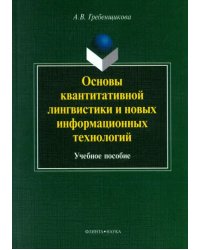 Основы квантитативной лингвистики и новых информационных технологий. Учебное пособие