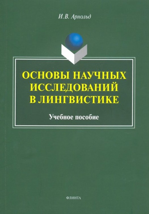 Основы научных исследований в лингвистике. Учебное пособие