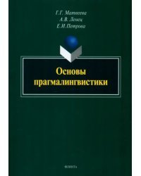 Основы прагмалингвистики. Монография