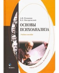 Основы психоанализа. Учебное пособие