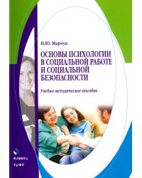 Основы психологии в социальной работе и социальной безопасности