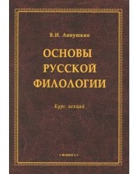 Основы русской филологии. Курс лекций