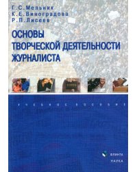 Основы творческой деятельности журналиста. Учебное пособие