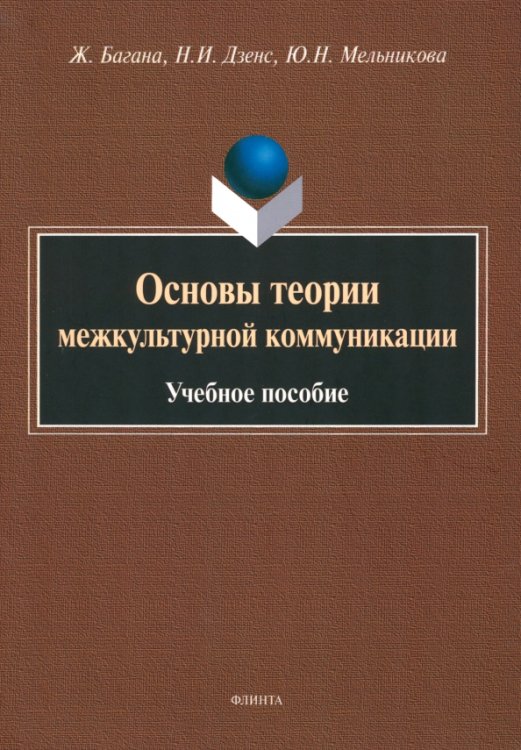 Основы теории межкультурной коммуникации. Учебное пособие